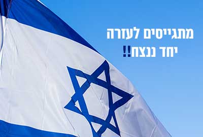 יחידת הנדסה זקוקה לעזרתכם!
