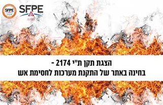 יום עיון בנושא הצגת תקן ת"י 2174 – בחינה באתר של התקנת מערכות לחסימת אש