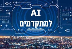 קורס AI למתקדמים