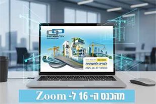 מהכנס ל- ZOOM - סדרת הרצאות שהועברו בכנס ה-16 לבנייה ולתשתיות
